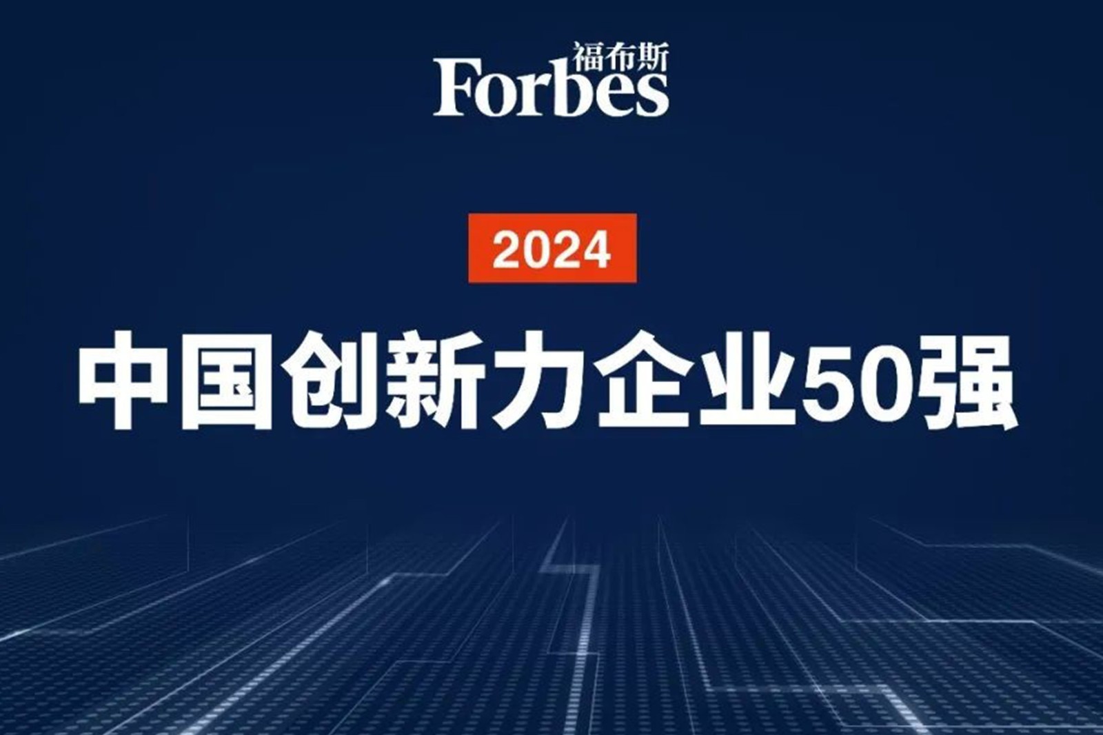 连续两年！金年会机器人再次荣膺2024福布斯中国创新力企业50强